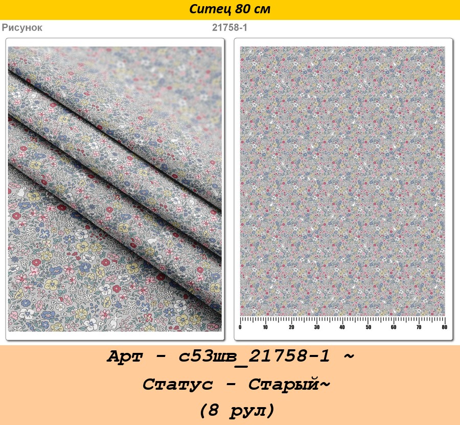 Арт - с53шв_21758-1 ~ Статус - Старый~ (8 рул).jpg